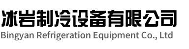 淮上区冰岩制冷设备有限公司